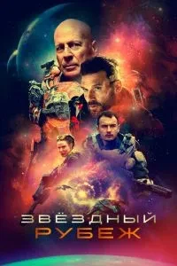 Зоряний рубіж