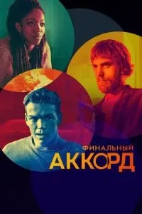 Фінальний акорд