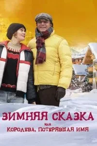 Зимова казка, або Королева, яка втратила ім'я