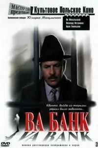 Ва банк