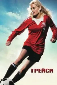 Грейсі