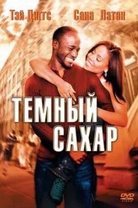 Темний цукор