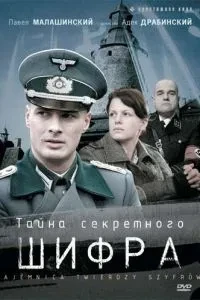 Таємниця секретного шифру