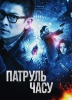 Патруль часу