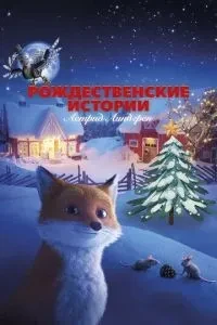 Різдвяні історії Астрід Ліндгрен