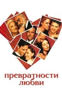 Схибності кохання