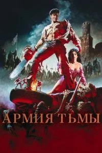 Зловісні мерці 3: Армія пітьми