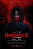 Надприродне. Душі померлих