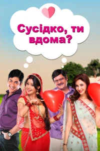 Сусідко, ти вдома?