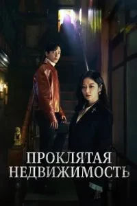 Проклята нерухомість
