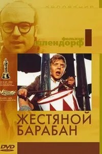 Бляшаний барабан