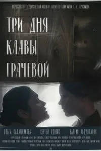 Три дні Клави Грачової