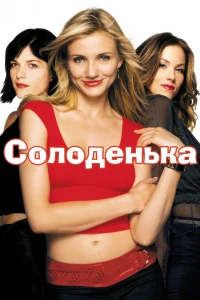 Солодка крихітка / Кралечка
