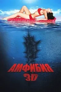 Амфібія 3D