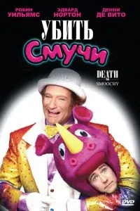 Вбити Смучи