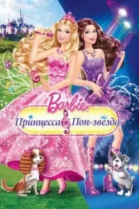 Барбі: Принцеса та поп-зірка