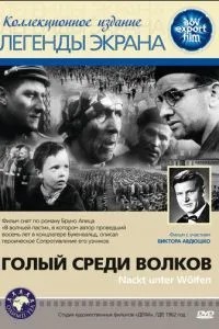 Голий серед вовків