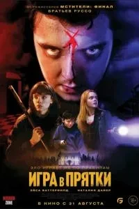 Гра в хованки