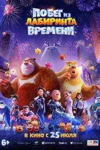 Втеча з лабіринту часу