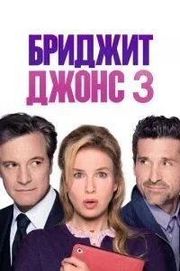 Бріджіт Джонс 3