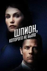 Шпигун, якого не було
