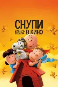 Снупі та Чарлі Браун. Дрібнота у кіно
