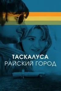 Таскалус. Райське місто