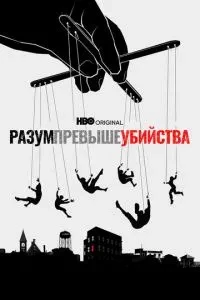 Розум перевищує вбивство