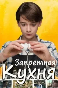 Заборонена кухня