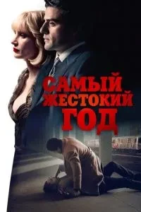 Найжорстокіший рік