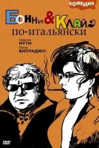 Бонні та Клайд по-італійськи