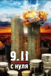 9/11: Розслідування з нуля