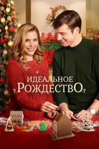 Ідеальне Різдво