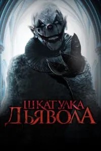 Скринька диявола