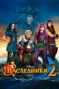 Спадкоємці 2