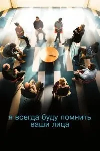 Я завжди пам'ятатиму ваші обличчя