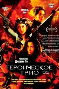 Героїчне тріо