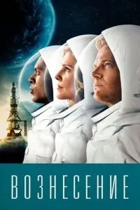 Вознесіння