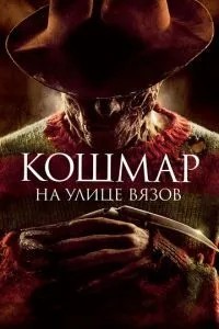 Жахи на вулиці В'язів