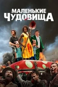 Маленькі чудовиська