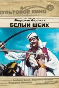 Білий шейх