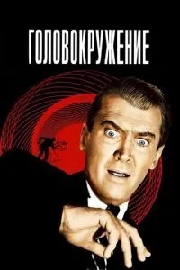 Запаморочення