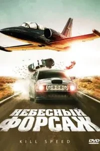 Небесний форсаж