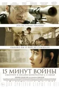 П'ятнадцять хвилин війни
