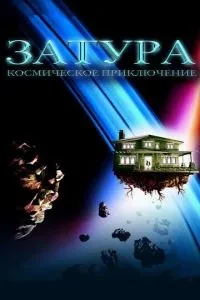 Затура: Космічна пригода