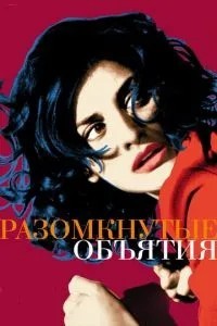 Розімкнені обійми