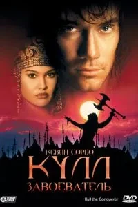 Кулл-завойовник