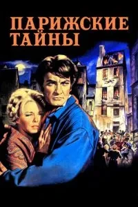 Паризькі таємниці