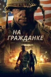 На громадянці