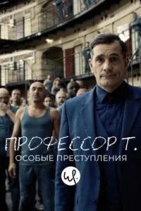 Професор Т.: Особливі злочини